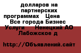 70 долларов на партнерских программах › Цена ­ 670 - Все города Бизнес » Услуги   . Ненецкий АО,Лабожское д.